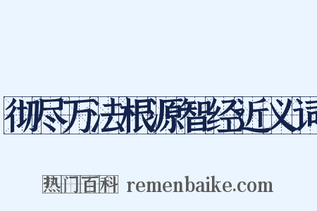 彻尽万法根源智经近义词是什么意思的图片